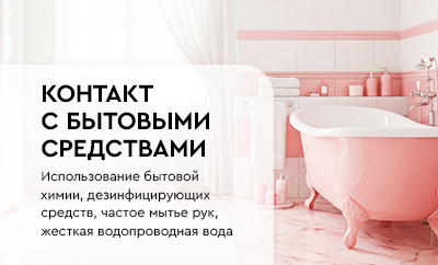 Контакт <br>с бытовыми средствами