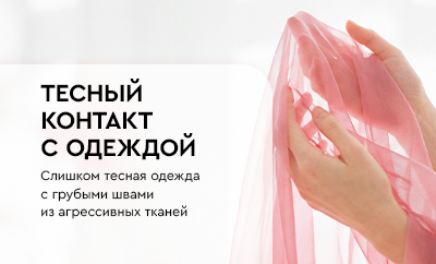Тесный <br>контакт с одеждой