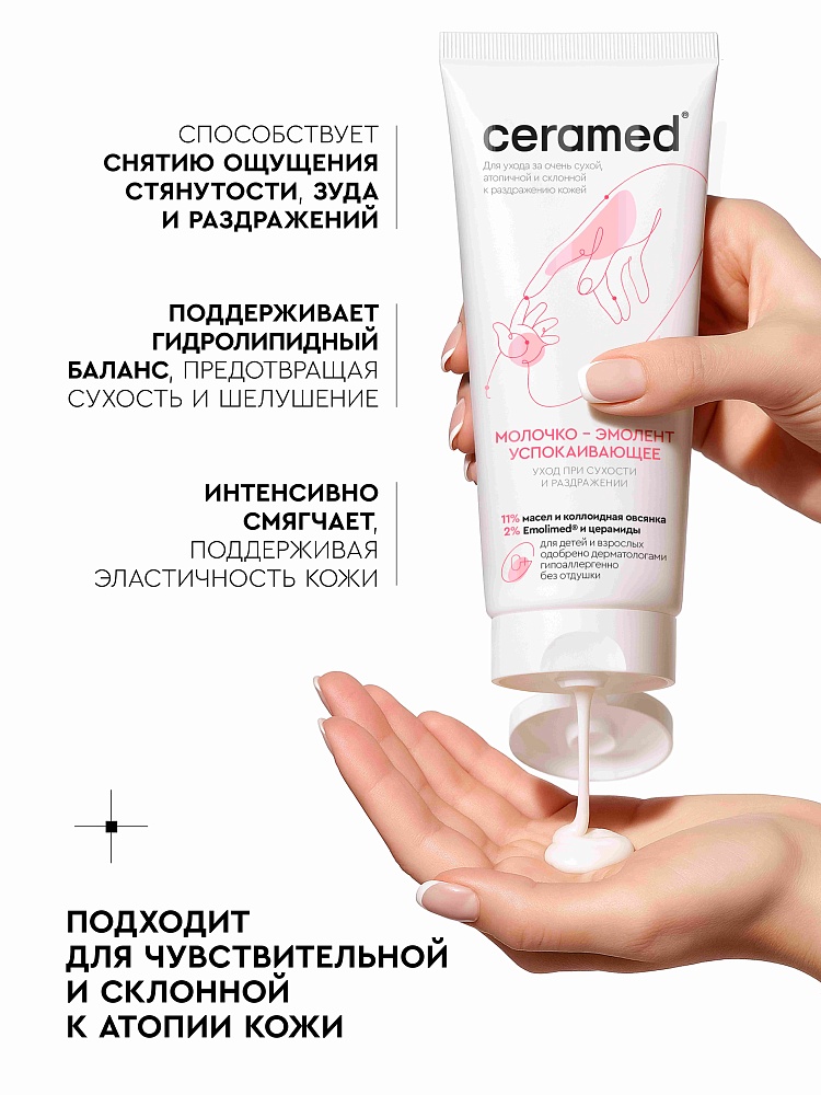 МОЛОЧКО-ЭМОЛЕНТ УСПОКАИВАЮЩЕЕ, 200 МЛ